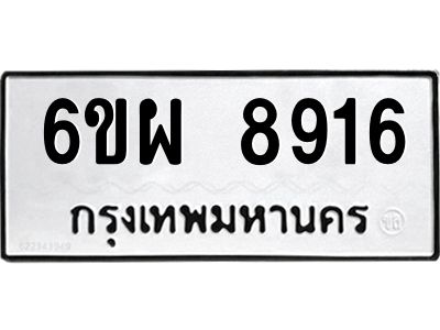 รับจองทะเบียนรถ 8916 หมวดใหม่ 6ขผ 8916 ทะเบียนมงคล ผลรวมดี 40