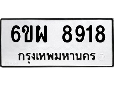 รับจองทะเบียนรถ 8918 หมวดใหม่ 6ขผ 8918 ทะเบียนมงคล ผลรวมดี 42