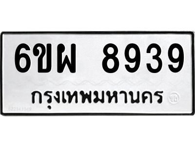 รับจองทะเบียนรถ 8939 หมวดใหม่ 6ขผ 8939 ทะเบียนมงคล ผลรวมดี 45
