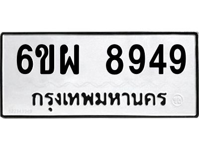 รับจองทะเบียนรถ 8949 หมวดใหม่ 6ขผ 8949 ทะเบียนมงคล ผลรวมดี 46