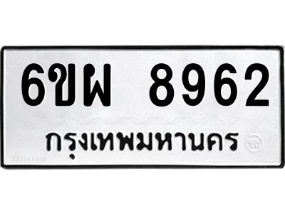 รับจองทะเบียนรถ 8962 หมวดใหม่ 6ขผ 8962 ทะเบียนมงคล ผลรวมดี 41