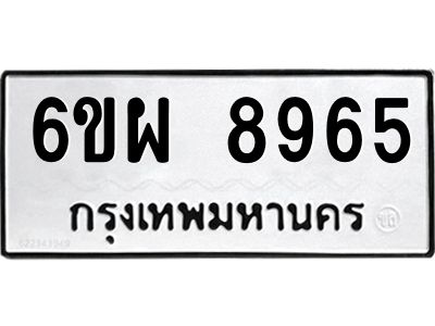 รับจองทะเบียนรถ 8965 หมวดใหม่ 6ขผ 8965 ทะเบียนมงคล ผลรวมดี 44