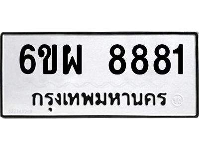 รับจองทะเบียนรถ 8881 หมวดใหม่ 6ขผ 8881 ทะเบียนมงคล ผลรวมดี 41