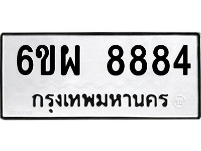 รับจองทะเบียนรถ 8884 หมวดใหม่ 6ขผ 8884 ทะเบียนมงคล ผลรวมดี 44