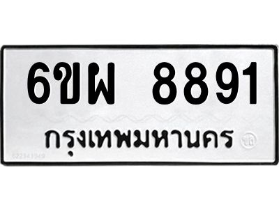 รับจองทะเบียนรถ 8891 หมวดใหม่ 6ขผ 8891 ทะเบียนมงคล ผลรวมดี 42