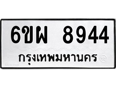 รับจองทะเบียนรถ 8944 หมวดใหม่ 6ขผ 8944 ทะเบียนมงคล ผลรวมดี 41