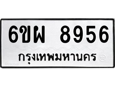 รับจองทะเบียนรถ 8956 หมวดใหม่ 6ขผ 8956 ทะเบียนมงคล ผลรวมดี 44