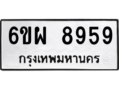 รับจองทะเบียนรถ 8959 หมวดใหม่ 6ขผ 8959 ทะเบียนมงคล