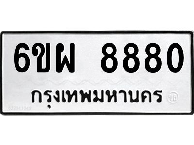 รับจองทะเบียนรถ 8880 หมวดใหม่ 6ขผ 8880 ทะเบียนมงคล ผลรวมดี 40