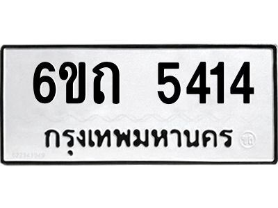 1.ทะเบียนรถ 5414 หมวดใหม่  6ขถ 5414 ทะเบียนมงคล ผลรวมดี 23