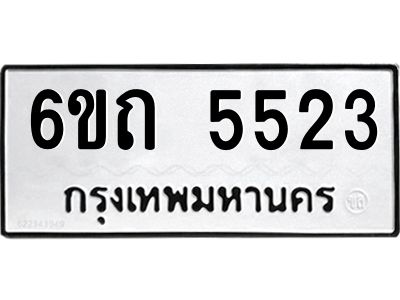 รับจองทะเบียนรถ 5523 หมวดใหม่  6ขถ 5523 ทะเบียนมงคล  ผลรวมดี 24