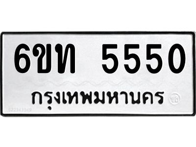รับจองทะเบียนรถ 5550 หมวดใหม่  6ขท 5550 ทะเบียนมงคล  ผลรวมดี 24