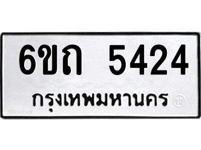 รับจองทะเบียนรถ 5424 หมวดใหม่  6ขถ 5424 ทะเบียนมงคล ผลรวมดี 24