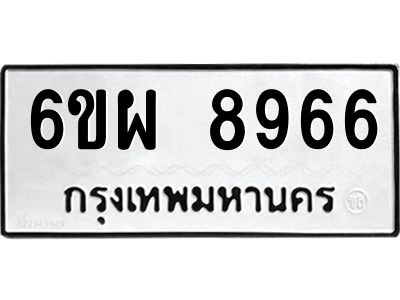 รับจองทะเบียนรถ 8966 หมวดใหม่ 6ขผ 8966 ทะเบียนมงคล ผลรวมดี 45