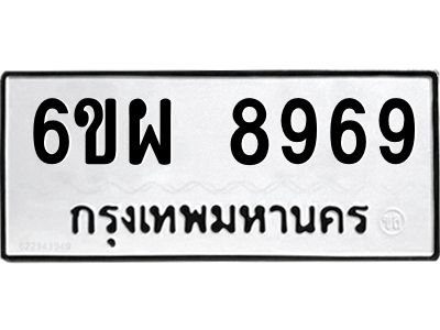 รับจองทะเบียนรถ 8969 หมวดใหม่ 6ขผ 8969 ทะเบียนมงคล