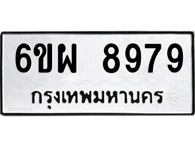 รับจองทะเบียนรถ 8979 หมวดใหม่ 6ขผ 8979 ทะเบียนมงคล