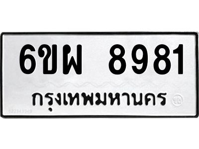 รับจองทะเบียนรถ 8981 หมวดใหม่ 6ขผ 8981 ทะเบียนมงคล ผลรวมดี 42