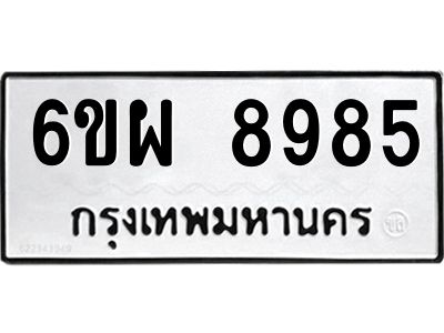 รับจองทะเบียนรถ 8985 หมวดใหม่ 6ขผ 8985 ทะเบียนมงคล ผลรวมดี 46