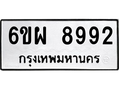 รับจองทะเบียนรถ 8992 หมวดใหม่ 6ขผ 8992 ทะเบียนมงคล ผลรวมดี 44