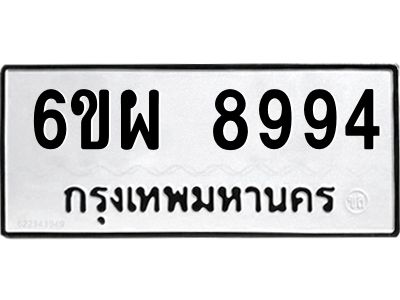 รับจองทะเบียนรถ 8994 หมวดใหม่ 6ขผ 8994 ทะเบียนมงคล ผลรวมดี 46