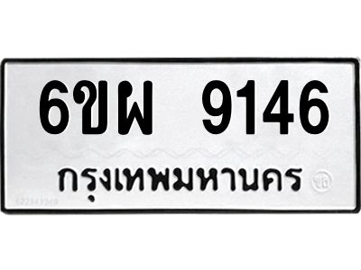 รับจองทะเบียนรถ 9146 หมวดใหม่ 6ขผ 9146 ทะเบียนมงคล ผลรวมดี 36