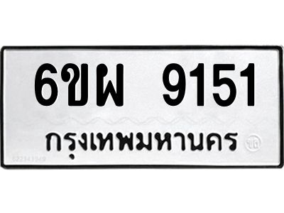 รับจองทะเบียนรถ 9151 หมวดใหม่ 6ขผ 9151 ทะเบียนมงคล ผลรวมดี 32