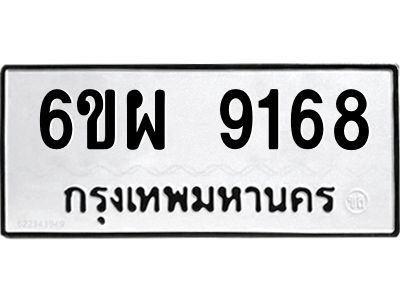 รับจองทะเบียนรถ 9168 หมวดใหม่ 6ขผ 9168 ทะเบียนมงคล ผลรวมดี 40