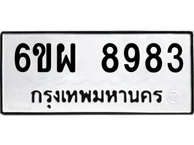 รับจองทะเบียนรถ 8983 หมวดใหม่ 6ขผ 8983 ทะเบียนมงคล ผลรวมดี 44