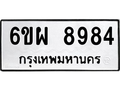 รับจองทะเบียนรถ 8984 หมวดใหม่ 6ขผ 8984 ทะเบียนมงคล ผลรวมดี 45