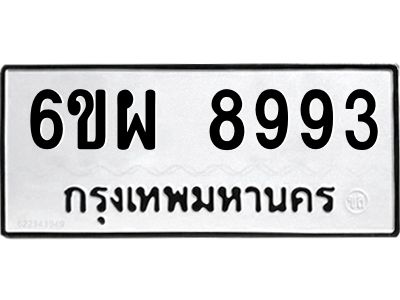 รับจองทะเบียนรถ 8993 หมวดใหม่ 6ขผ 8993 ทะเบียนมงคล ผลรวมดี 45