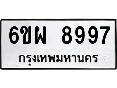 รับจองทะเบียนรถ 8997 หมวดใหม่ 6ขผ 8997 ทะเบียนมงคล