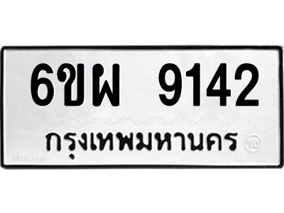 รับจองทะเบียนรถ 9142 หมวดใหม่ 6ขผ 9142 ทะเบียนมงคล ผลรวมดี 32