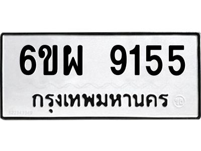 รับจองทะเบียนรถ 9155 หมวดใหม่ 6ขผ 9155 ทะเบียนมงคล ผลรวมดี 36