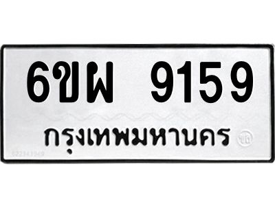 รับจองทะเบียนรถ 9159 หมวดใหม่ 6ขผ 9159 ทะเบียนมงคล ผลรวมดี 40
