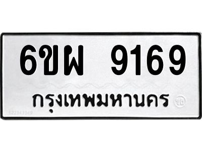 รับจองทะเบียนรถ 9169 หมวดใหม่ 6ขผ 9169 ทะเบียนมงคล ผลรวมดี 41
