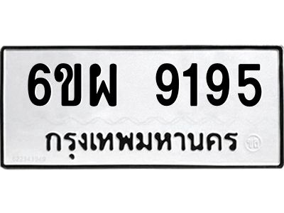 รับจองทะเบียนรถ 9195 หมวดใหม่ 6ขผ 9195 ทะเบียนมงคล ผลรวมดี 40
