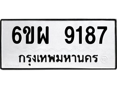 รับจองทะเบียนรถ 9187 หมวดใหม่ 6ขผ 9187 ทะเบียนมงคล ผลรวมดี 41