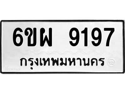 รับจองทะเบียนรถ 9197 หมวดใหม่ 6ขผ 9197 ทะเบียนมงคล ผลรวมดี 42