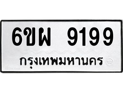 รับจองทะเบียนรถ 9199 หมวดใหม่ 6ขผ 9199 ทะเบียนมงคล ผลรวมดี 44