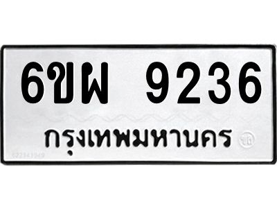 รับจองทะเบียนรถ 9236 หมวดใหม่ 6ขผ 9236 ทะเบียนมงคล ผลรวมดี 36