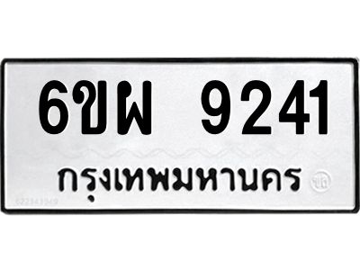 รับจองทะเบียนรถ 9241 หมวดใหม่ 6ขผ 9241 ทะเบียนมงคล ผลรวมดี 32