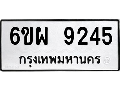 รับจองทะเบียนรถ 9245 หมวดใหม่ 6ขผ 9245 ทะเบียนมงคล ผลรวมดี 36