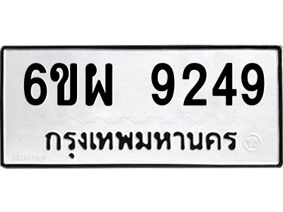 รับจองทะเบียนรถ 9249 หมวดใหม่ 6ขผ 9249 ทะเบียนมงคล ผลรวมดี 40