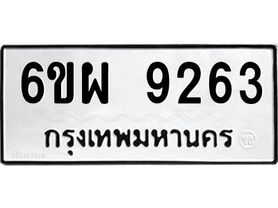 รับจองทะเบียนรถ 9263 หมวดใหม่ 6ขผ 9263 ทะเบียนมงคล ผลรวมดี 36