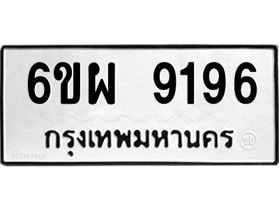 รับจองทะเบียนรถ 9196 หมวดใหม่ 6ขผ 9196 ทะเบียนมงคล ผลรวมดี 41