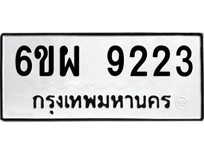 รับจองทะเบียนรถ 9223 หมวดใหม่ 6ขผ 9223 ทะเบียนมงคล ผลรวมดี 32