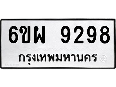 รับจองทะเบียนรถ 9298 หมวดใหม่ 6ขผ 9298 ทะเบียนมงคล ผลรวมดี 44