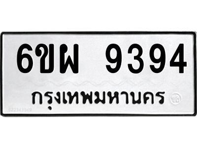 รับจองทะเบียนรถ 9394 หมวดใหม่ 6ขผ 9394 ทะเบียนมงคล ผลรวมดี 41