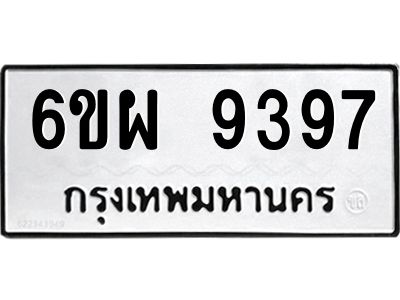รับจองทะเบียนรถ 9397 หมวดใหม่ 6ขผ 9397 ทะเบียนมงคล ผลรวมดี 44