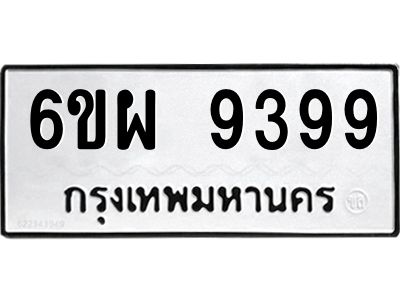 รับจองทะเบียนรถ 9399 หมวดใหม่ 6ขผ 9399 ทะเบียนมงคล ผลรวมดี 46